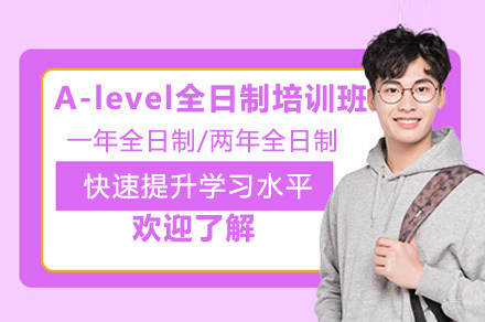 深圳A-level国际课程全日制培训班