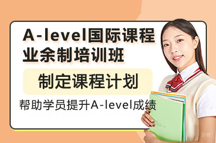 深圳A-level国际课程业余制培训班