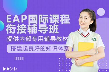 深圳EAP國際課程銜接輔導班