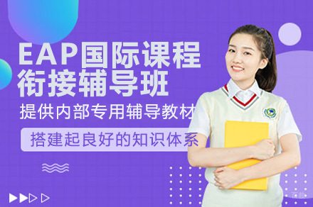 深圳EAP国际课程衔接辅导班