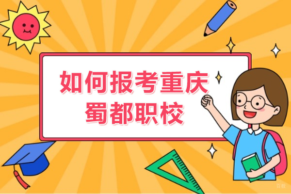 如何报考重庆蜀都职校