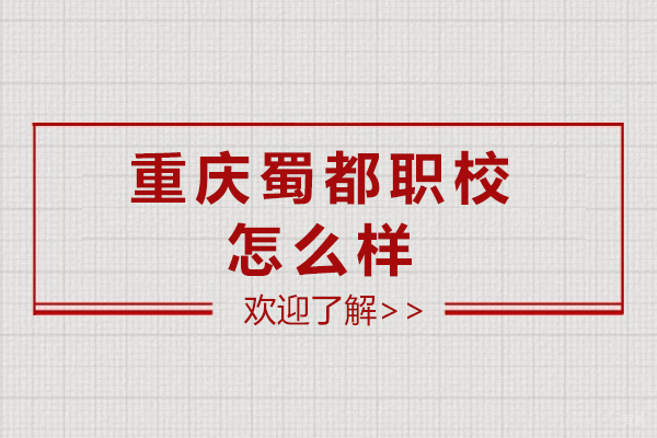 重庆蜀都职校怎么样