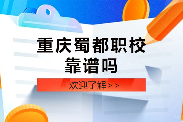 重庆蜀都职校靠谱吗