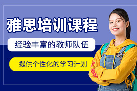 哈尔滨雅思培训课程