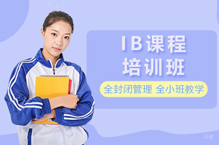 深圳IB国际课程培训班