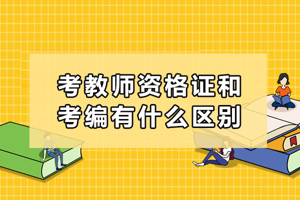 考教师资格证和考编有什么区别