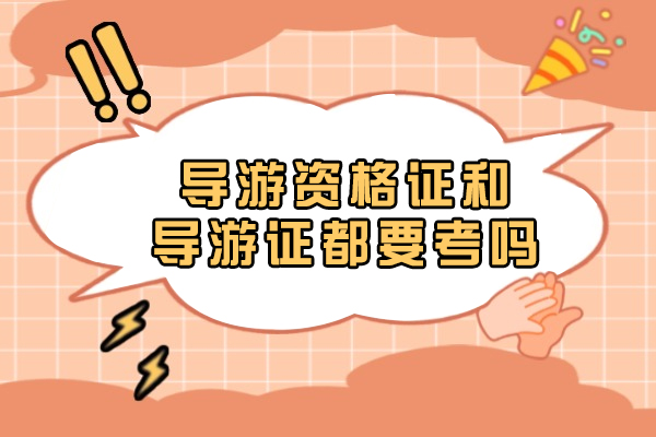 导游资格证和导游证都要考吗