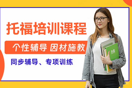 哈尔滨托福培训课程