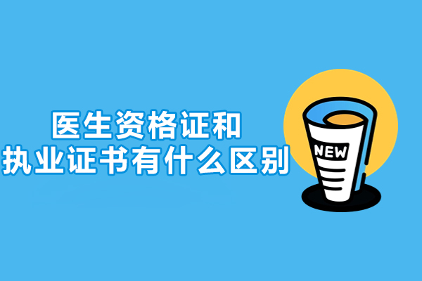 医生资格证和执业证书有什么区别