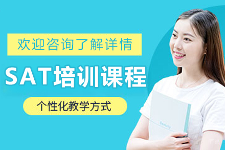 哈尔滨SAT培训课程