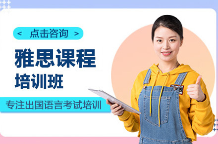 深圳雅思课程培训班