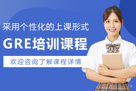 哈尔滨GRE培训课程