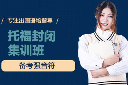 深圳托福课程辅导培训班