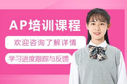 哈尔滨AP培训课程