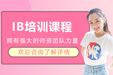 哈尔滨IB培训课程