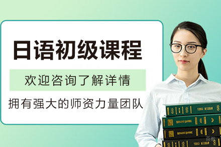 哈尔滨日语初级课程