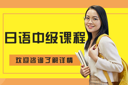 哈尔滨日语中级课程