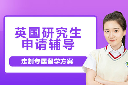深圳英国研究生申请辅导项目