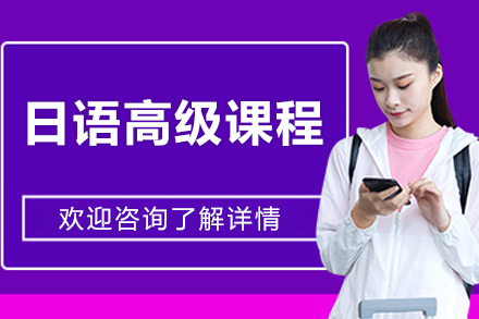 哈尔滨日语高级课程