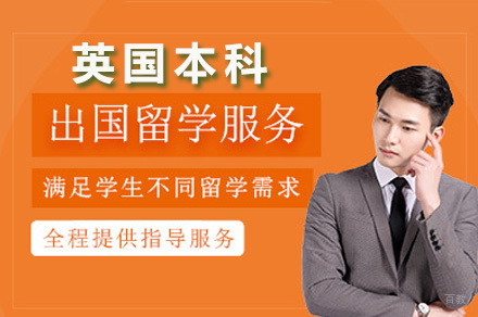 深圳英国本科留学申请辅导课程