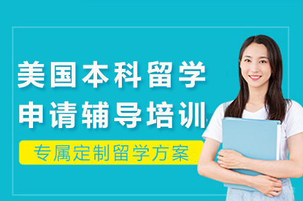 深圳美国本科留学申请培训课程