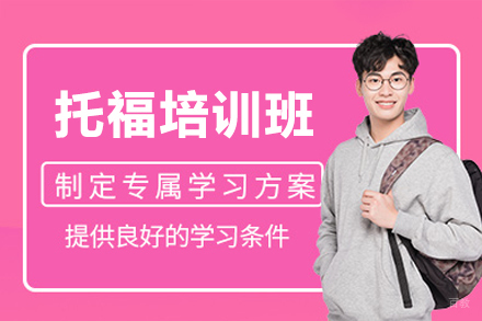 广州托福培训班