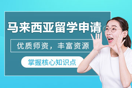 哈尔滨马来西亚留学申请