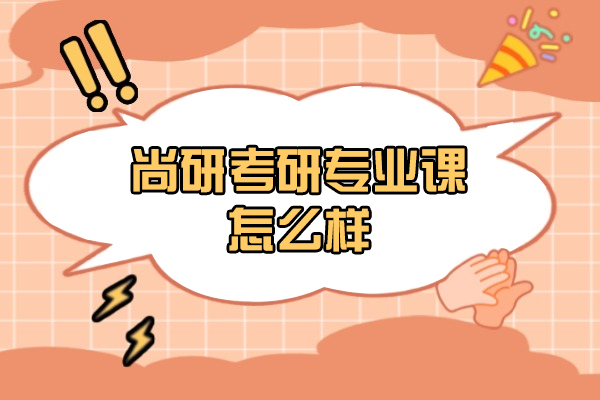 濟(jì)南尚研考研專業(yè)課怎么樣