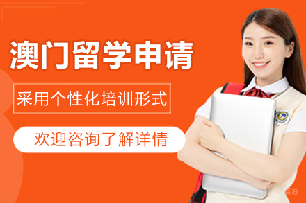 哈尔滨澳门留学申请