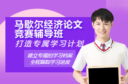 深圳马歇尔经济论文竞赛辅导班