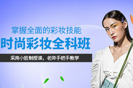 南宁创意彩妆全能班