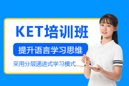 廣州KET培訓(xùn)班