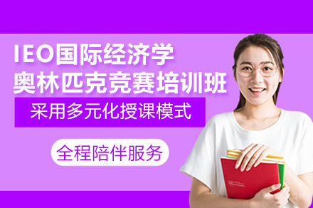 深圳IEO国际经济学奥林匹克竞赛辅导课程
