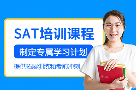 广州SAT培训课程