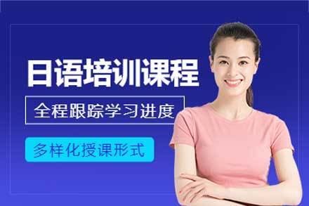 西安日语培训班