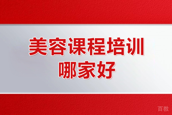 成都美容课程培训哪家好