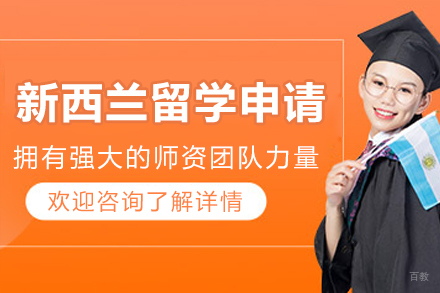 哈尔滨新西兰留学申请
