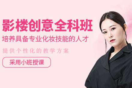 南宁金善化妆美容美发培训_南宁影楼全能综合班