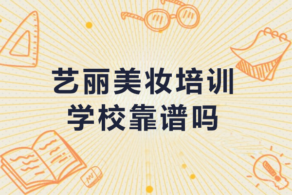 成都艺丽美妆培训学校靠谱吗