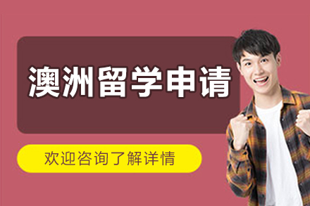 哈尔滨澳洲留学申请