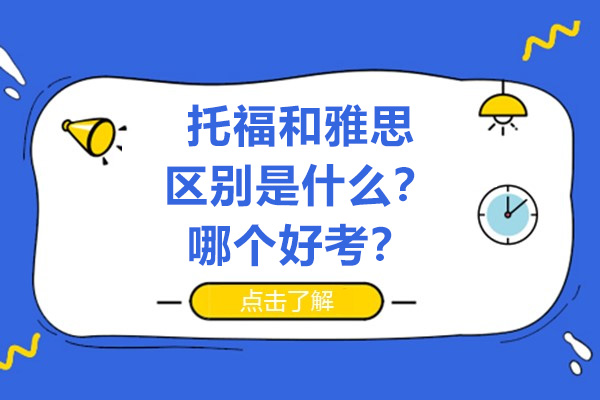 托福和雅思的區(qū)別是什么-哪個好考-深圳唯尋國際教育深入解讀