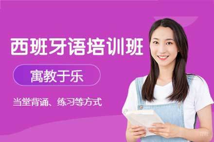 西安西班牙语培训班