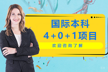 国际本科4+0+1项目