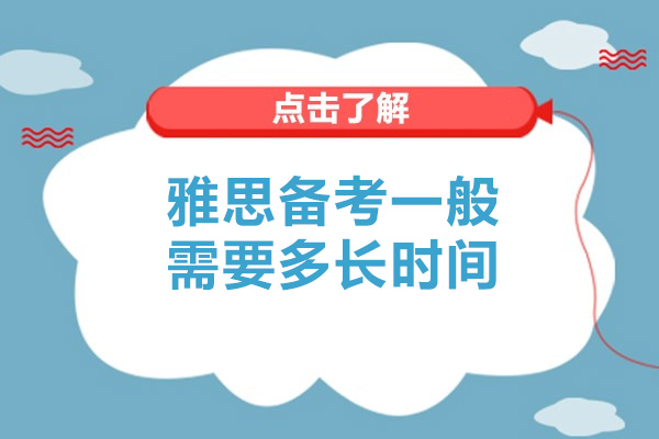 雅思備考一般需要多長時間-深圳唯尋國際教育為你揭曉答案