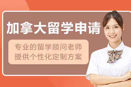 哈尔滨加拿大留学申请