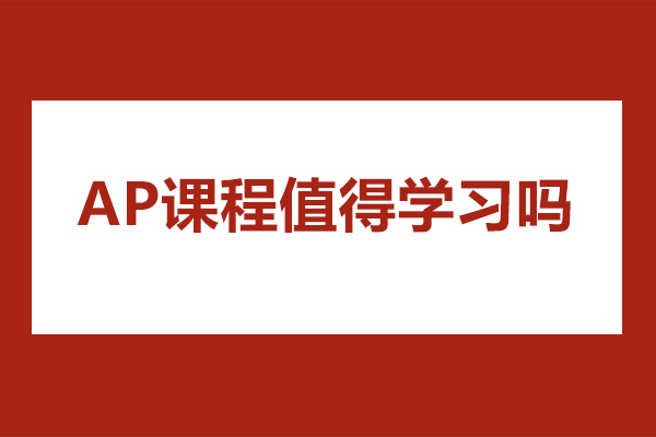 AP課程值得學習嗎-深圳唯尋國際教育AP培訓課程怎么樣