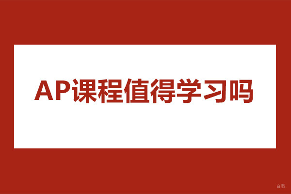 AP课程值得学习吗-深圳唯寻国际教育AP培训课程怎么样