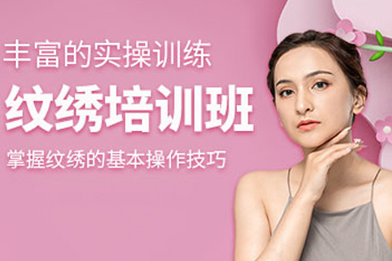 南宁技能培训-南宁纹绣专业班