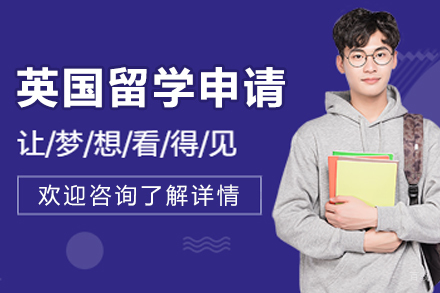 哈尔滨英国留学申请