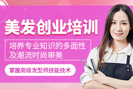 南宁技能培训-南宁美发创业班
